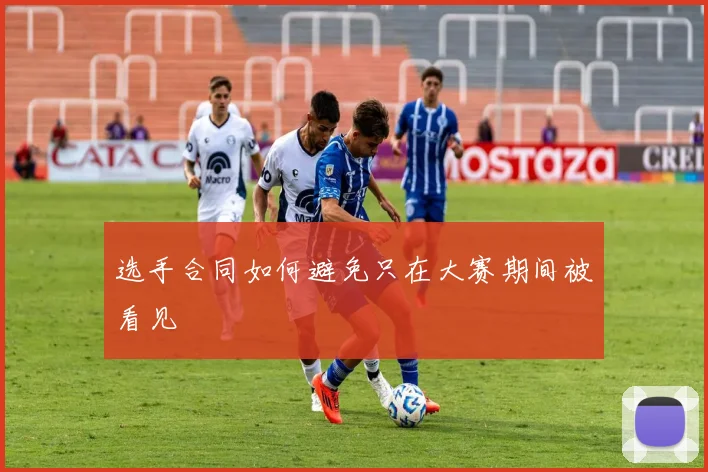 选手合同如何避免只在大赛期间被看见
